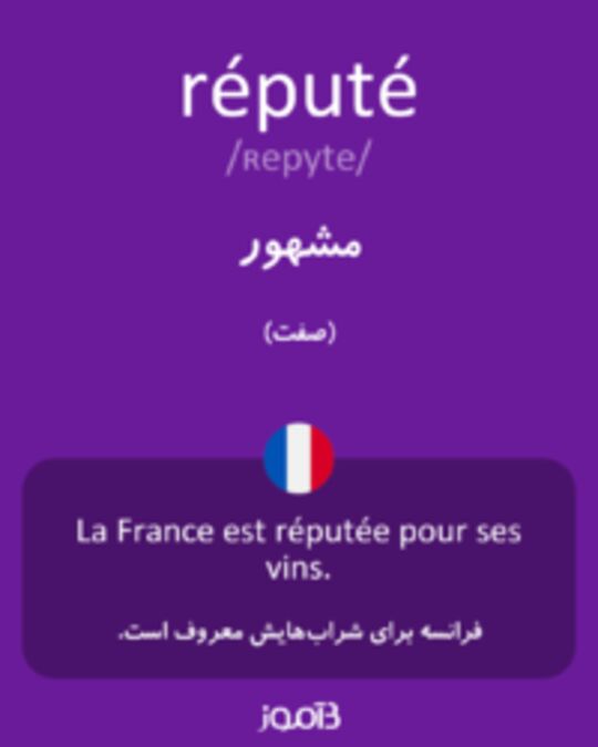  تصویر réputé - دیکشنری انگلیسی بیاموز