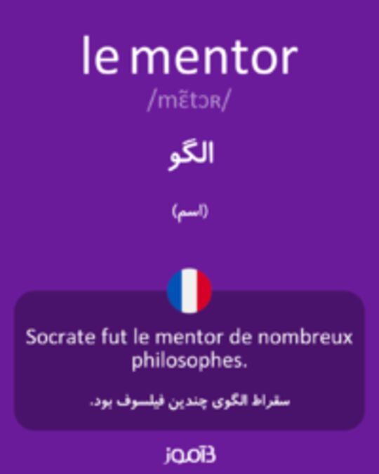  تصویر le mentor - دیکشنری انگلیسی بیاموز