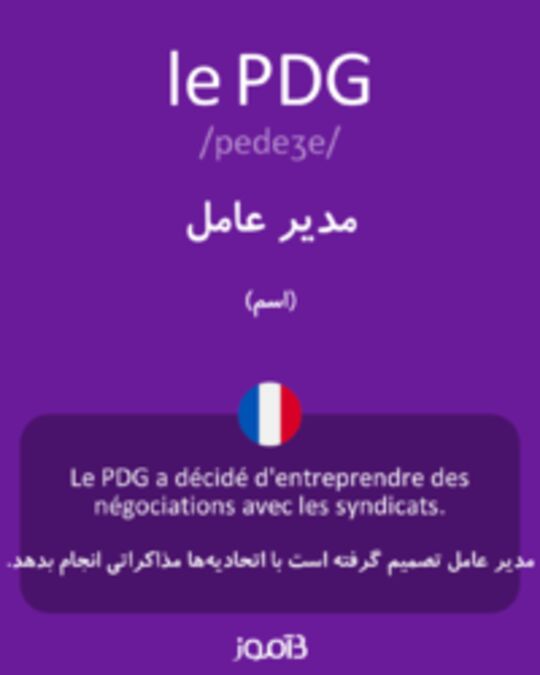  تصویر le PDG - دیکشنری انگلیسی بیاموز