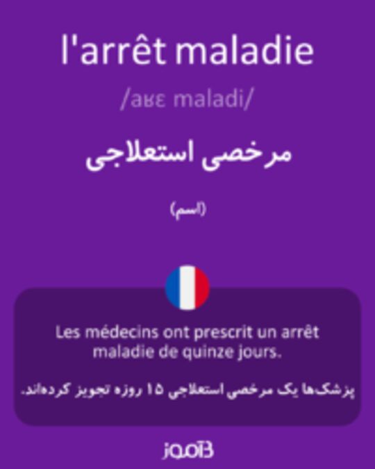  تصویر l'arrêt maladie - دیکشنری انگلیسی بیاموز