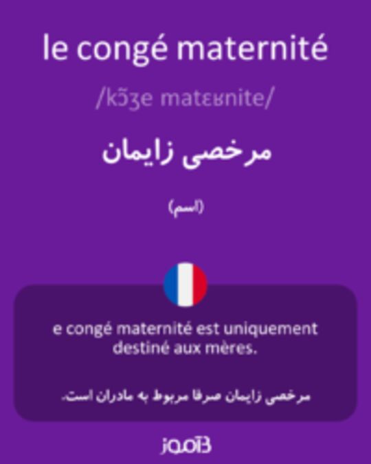  تصویر le congé maternité - دیکشنری انگلیسی بیاموز