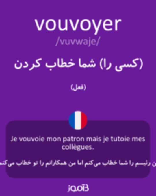  تصویر vouvoyer - دیکشنری انگلیسی بیاموز