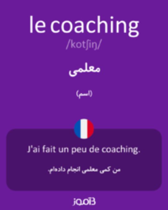  تصویر le coaching - دیکشنری انگلیسی بیاموز