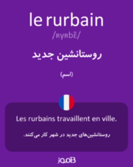  تصویر le rurbain - دیکشنری انگلیسی بیاموز