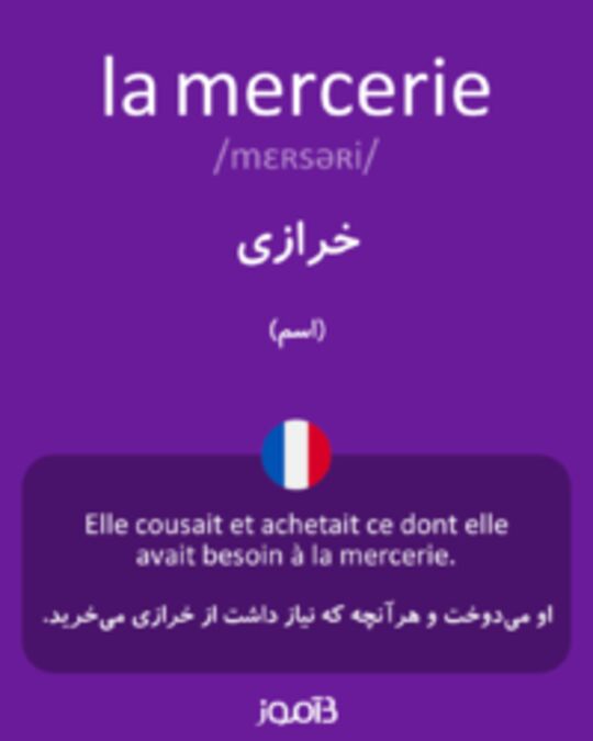  تصویر la mercerie - دیکشنری انگلیسی بیاموز