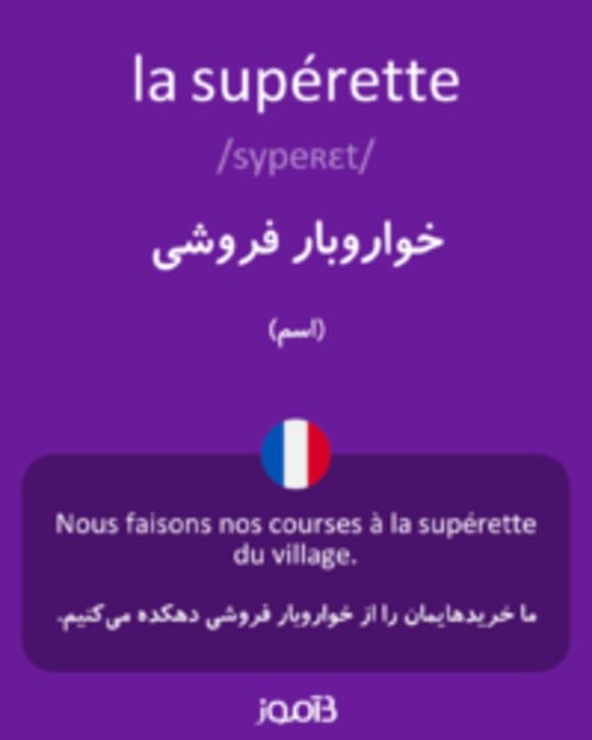  تصویر la supérette - دیکشنری انگلیسی بیاموز