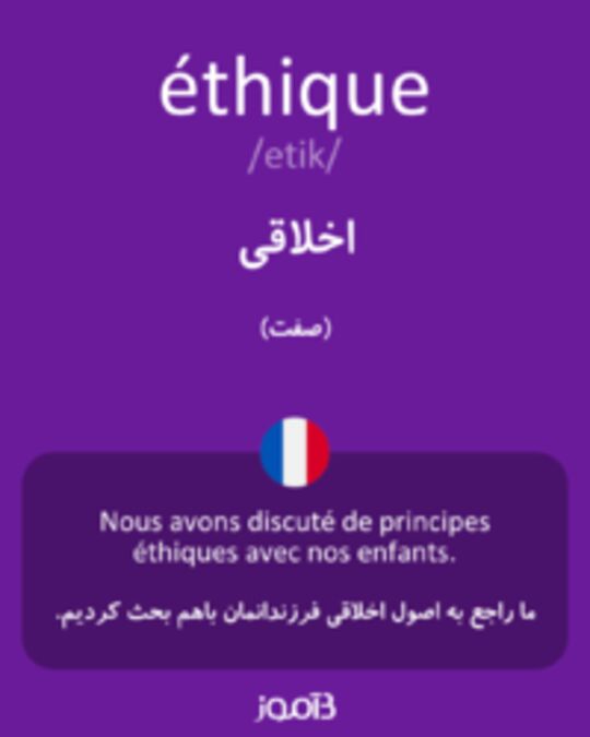  تصویر éthique - دیکشنری انگلیسی بیاموز