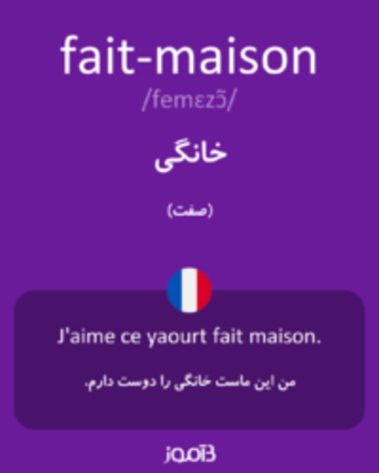  تصویر fait-maison - دیکشنری انگلیسی بیاموز