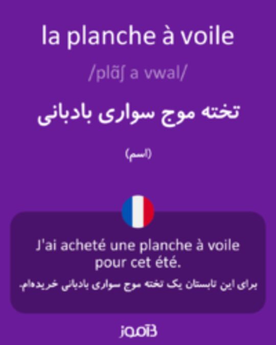  تصویر la planche à voile - دیکشنری انگلیسی بیاموز