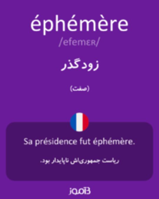  تصویر éphémère - دیکشنری انگلیسی بیاموز