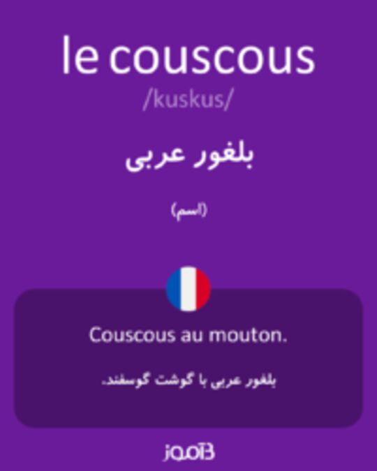 تصویر le couscous - دیکشنری انگلیسی بیاموز