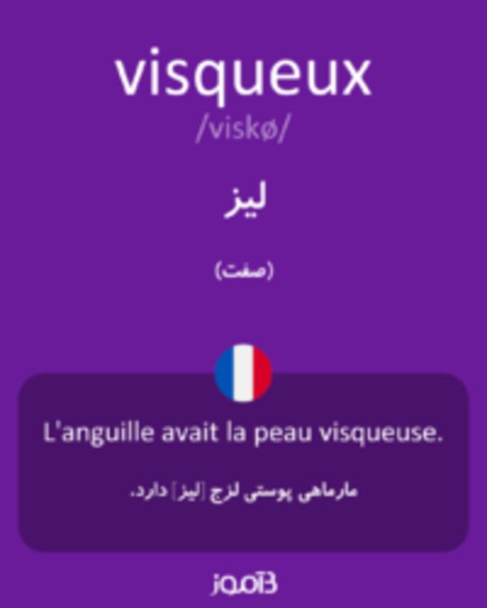  تصویر visqueux - دیکشنری انگلیسی بیاموز