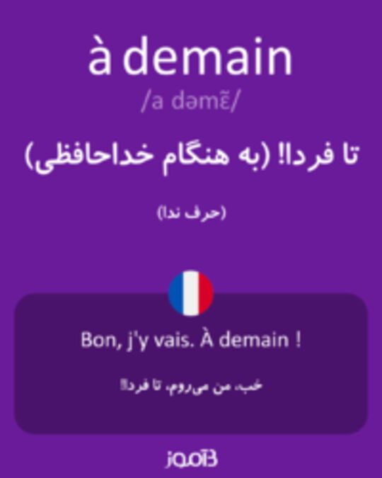  تصویر à demain - دیکشنری انگلیسی بیاموز