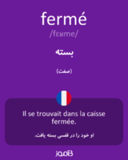  تصویر fermé - دیکشنری انگلیسی بیاموز