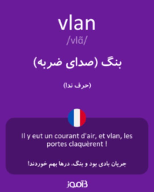  تصویر vlan - دیکشنری انگلیسی بیاموز