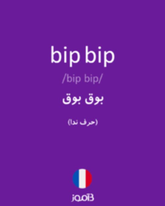  تصویر bip bip - دیکشنری انگلیسی بیاموز