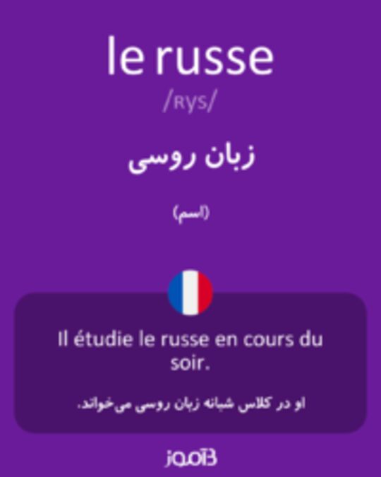  تصویر le russe - دیکشنری انگلیسی بیاموز