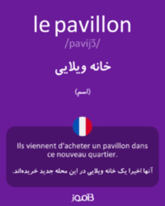  تصویر le pavillon - دیکشنری انگلیسی بیاموز