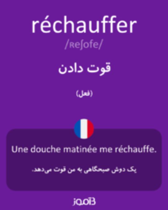  تصویر réchauffer - دیکشنری انگلیسی بیاموز