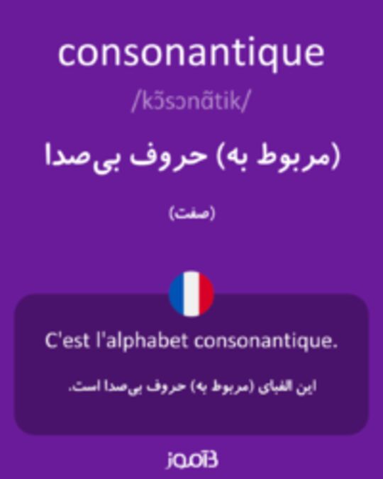  تصویر consonantique - دیکشنری انگلیسی بیاموز