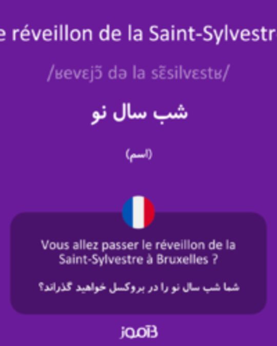  تصویر le réveillon de la Saint-Sylvestre - دیکشنری انگلیسی بیاموز