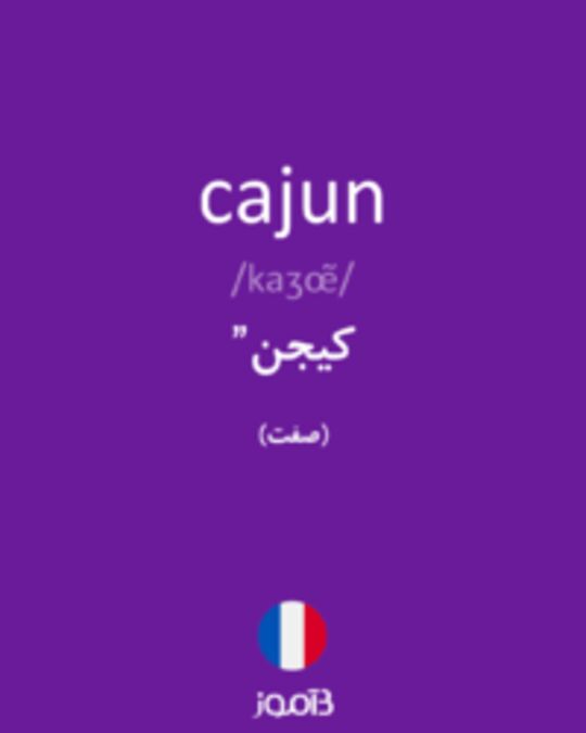  تصویر cajun - دیکشنری انگلیسی بیاموز