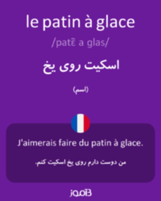  تصویر le patin à glace - دیکشنری انگلیسی بیاموز