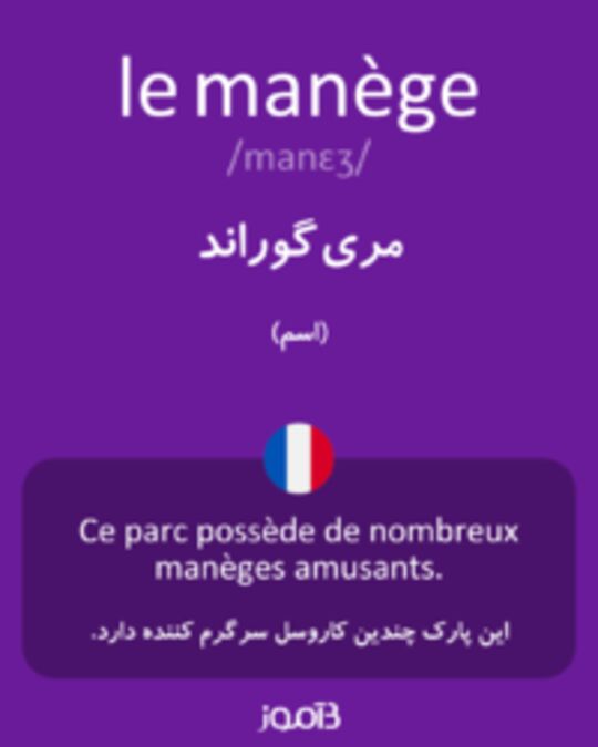  تصویر le manège - دیکشنری انگلیسی بیاموز