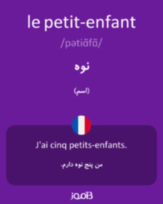  تصویر le petit-enfant - دیکشنری انگلیسی بیاموز