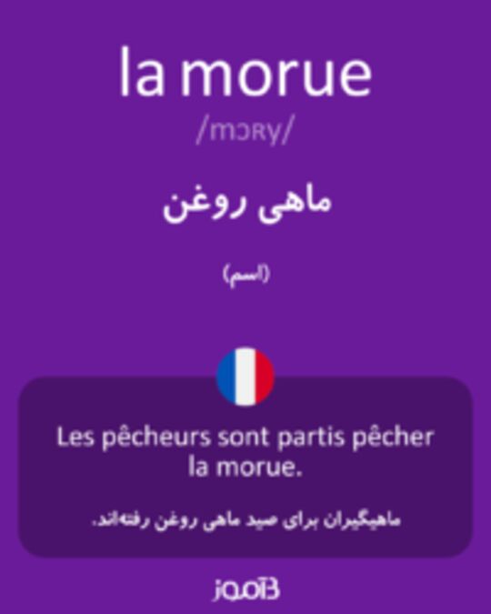  تصویر la morue - دیکشنری انگلیسی بیاموز