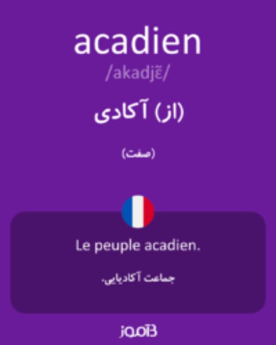  تصویر acadien - دیکشنری انگلیسی بیاموز