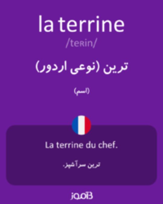  تصویر la terrine - دیکشنری انگلیسی بیاموز