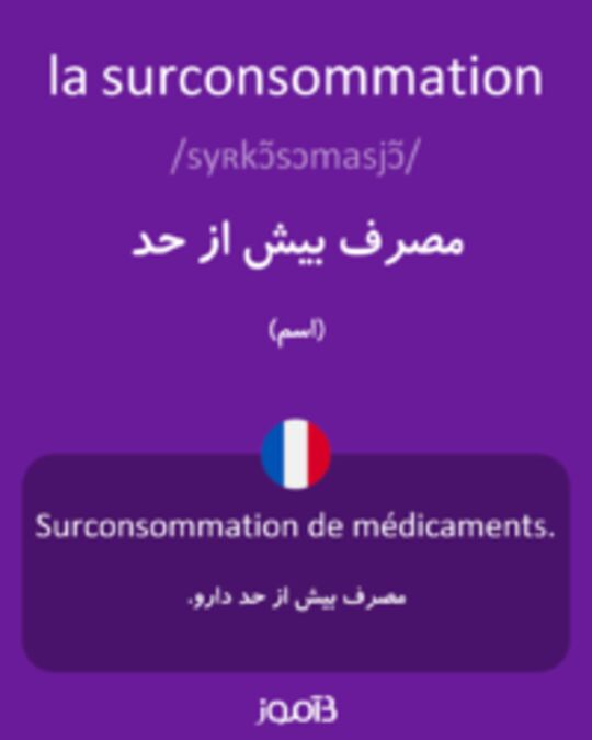  تصویر la surconsommation - دیکشنری انگلیسی بیاموز