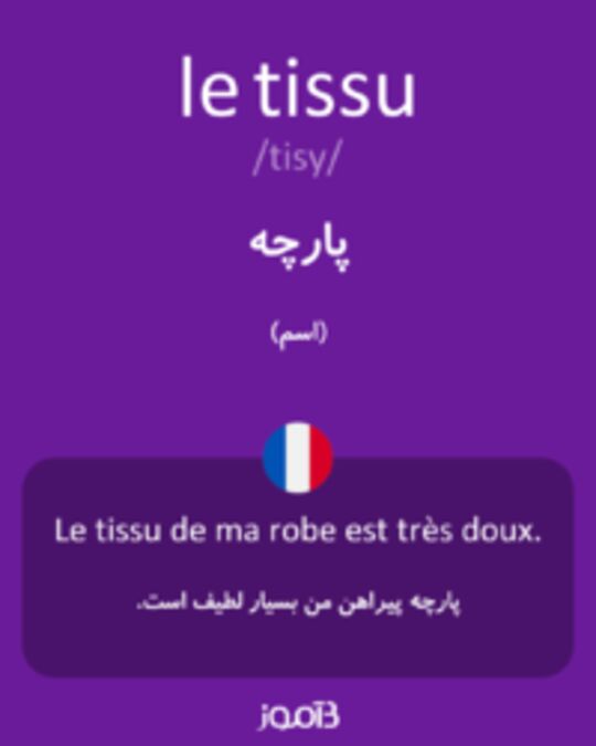  تصویر le tissu - دیکشنری انگلیسی بیاموز