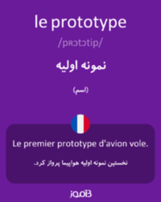  تصویر le prototype - دیکشنری انگلیسی بیاموز