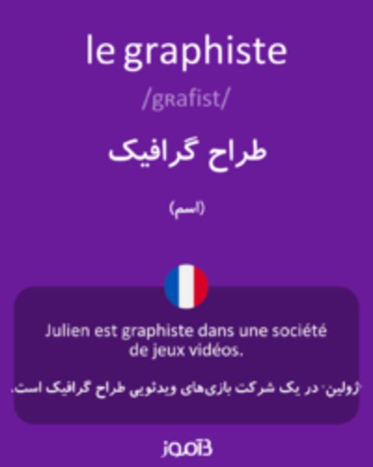  تصویر le graphiste - دیکشنری انگلیسی بیاموز