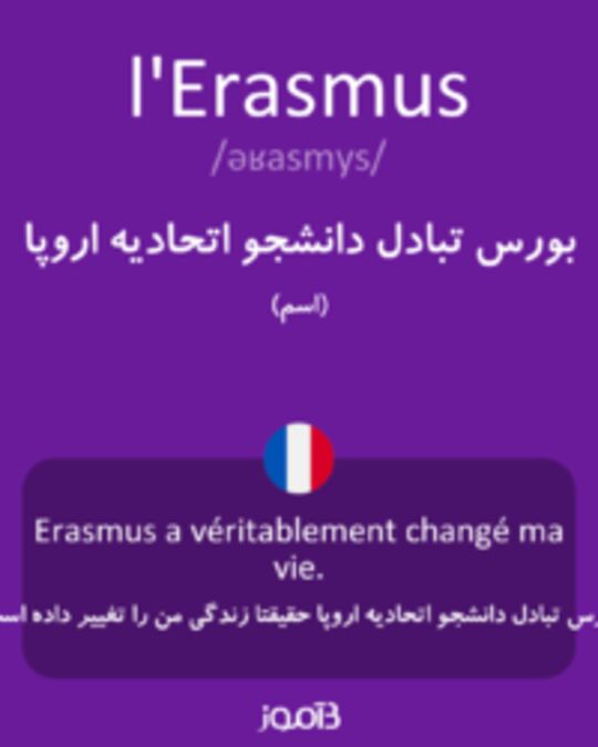  تصویر l'Erasmus - دیکشنری انگلیسی بیاموز