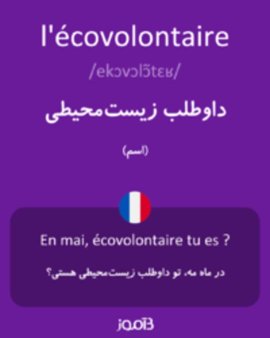  تصویر l'écovolontaire - دیکشنری انگلیسی بیاموز