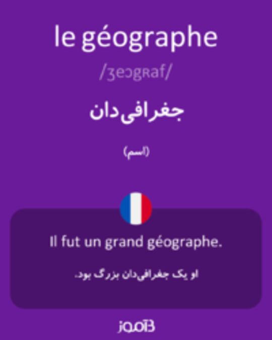  تصویر le géographe - دیکشنری انگلیسی بیاموز