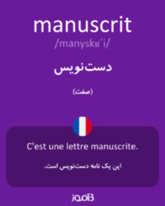  تصویر manuscrit - دیکشنری انگلیسی بیاموز