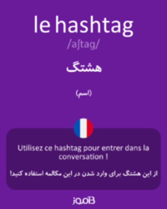  تصویر le hashtag - دیکشنری انگلیسی بیاموز