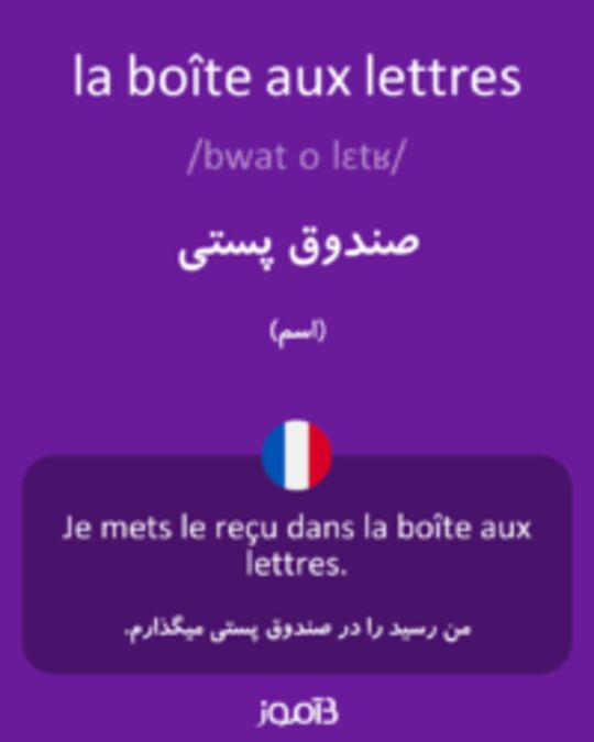  تصویر la boîte aux lettres - دیکشنری انگلیسی بیاموز