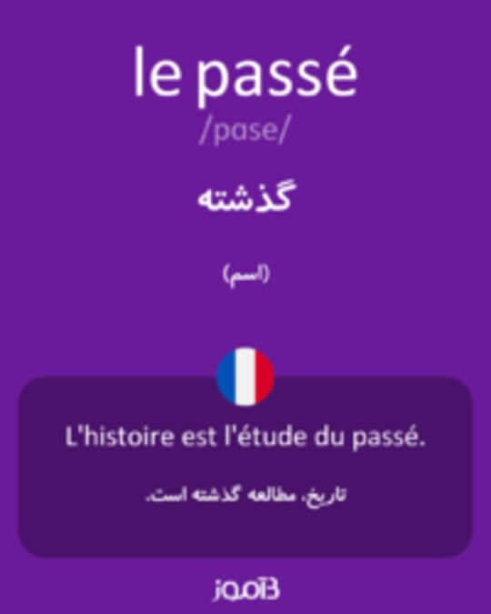  تصویر le passé - دیکشنری انگلیسی بیاموز