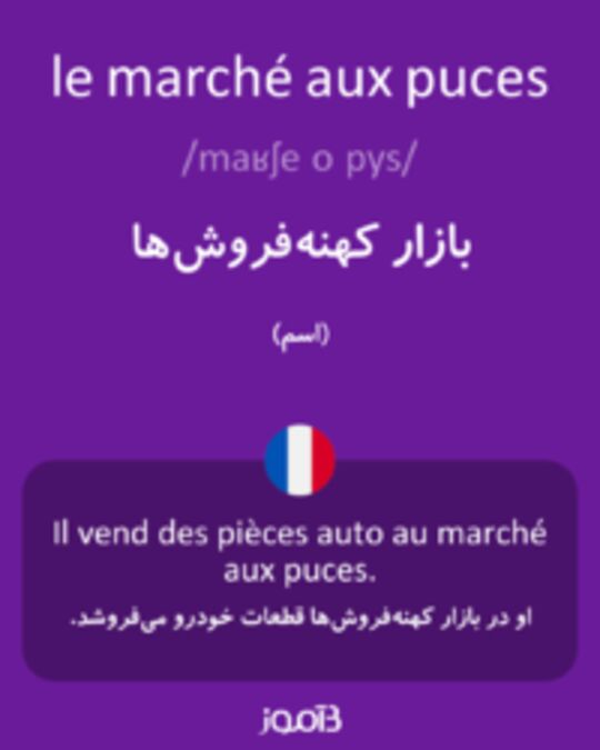  تصویر le marché aux puces - دیکشنری انگلیسی بیاموز