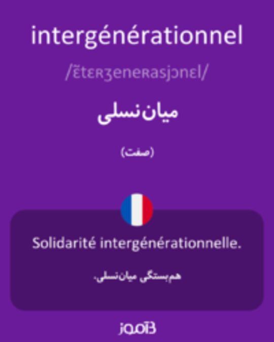  تصویر intergénérationnel - دیکشنری انگلیسی بیاموز