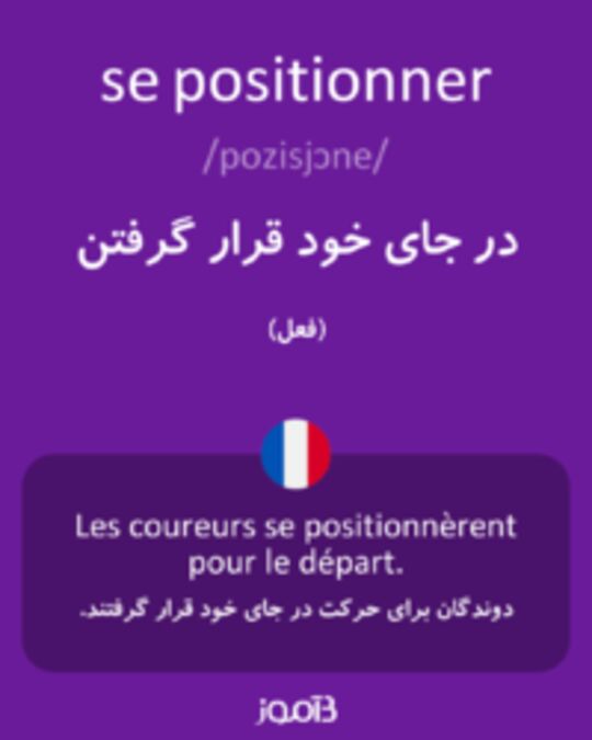  تصویر se positionner - دیکشنری انگلیسی بیاموز