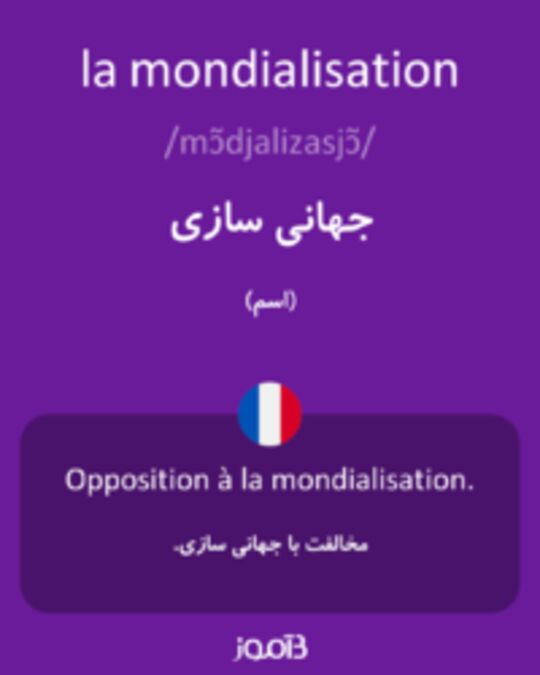  تصویر la mondialisation - دیکشنری انگلیسی بیاموز