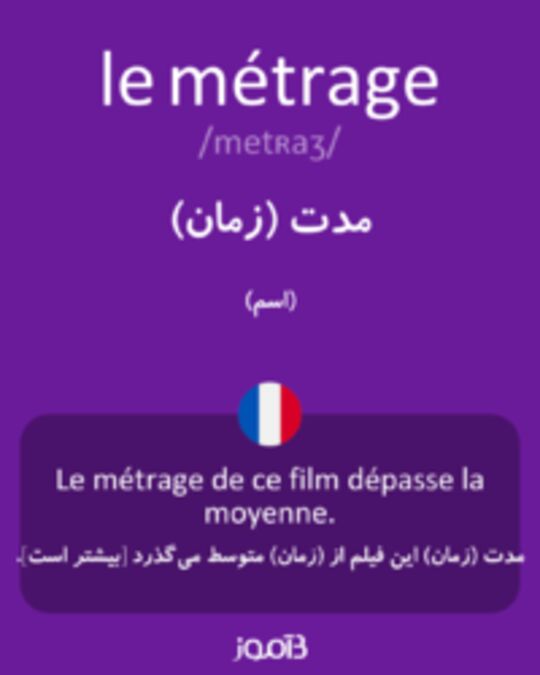  تصویر le métrage - دیکشنری انگلیسی بیاموز