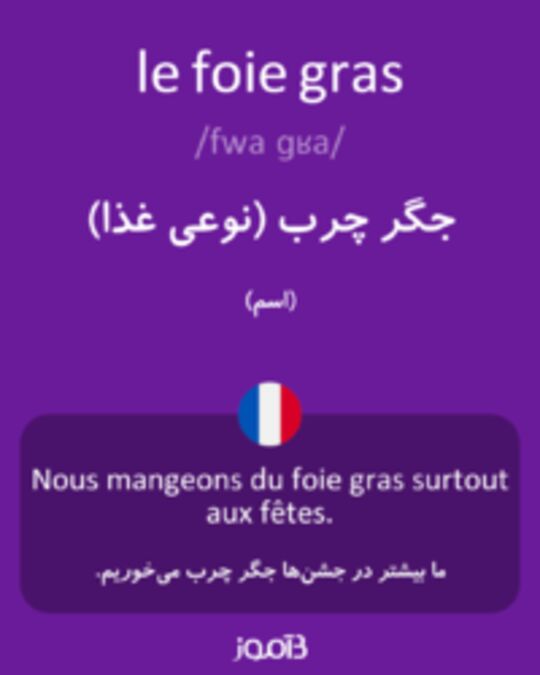  تصویر le foie gras - دیکشنری انگلیسی بیاموز