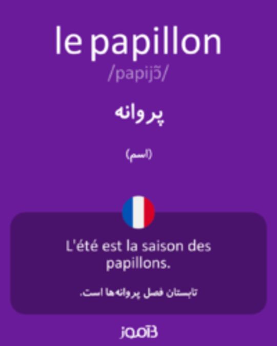  تصویر le papillon - دیکشنری انگلیسی بیاموز